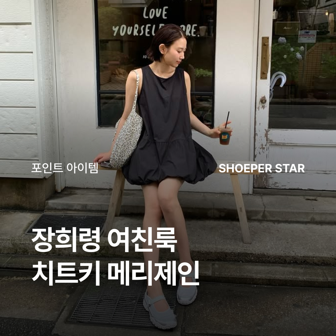 ShoePerStar님의 스타일 - 1
