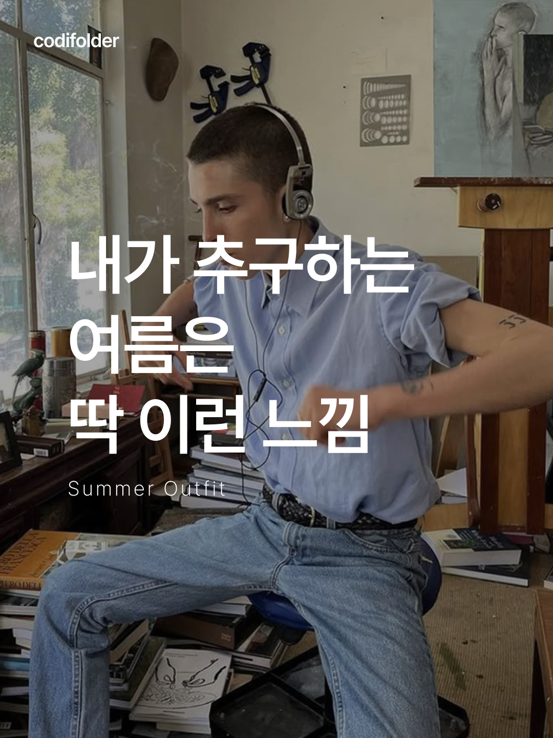 ★＊☆ 눈길이 가는 코디는 코디-폴더 ☆＊★님의 스타일 - 1