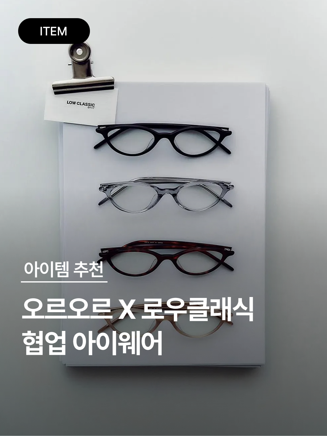 OROR x Low classic LOOR-2N Black, OROR x Low classic LOOR-1N Black 착용 스타일 - 1