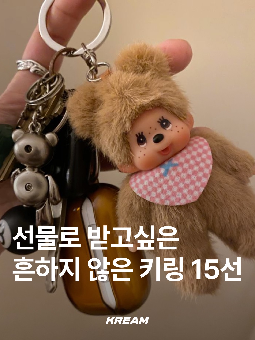 Monchhichi Bebichhichi Plush Doll Key Chain Brown, Hono Report Object Keyring Tomato Ketchup 착용 스타일 - 1