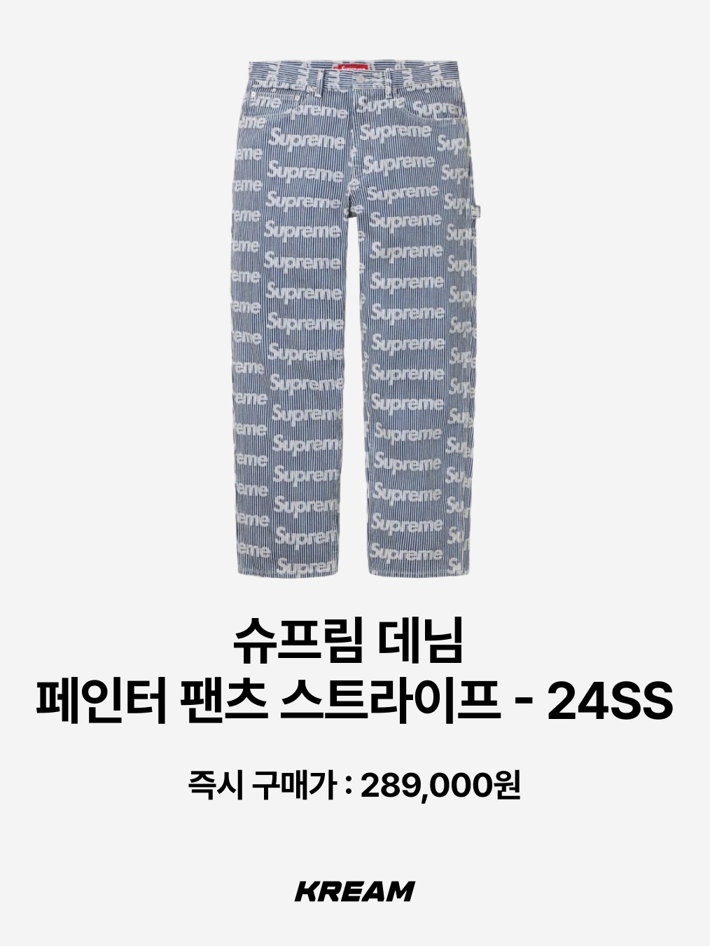 Waviness Deep One Tuck Turn Up Slacks Charcoal Red Stripe, Supreme Denim Painter Pants Stripe - 24SS 착용 스타일 - 4