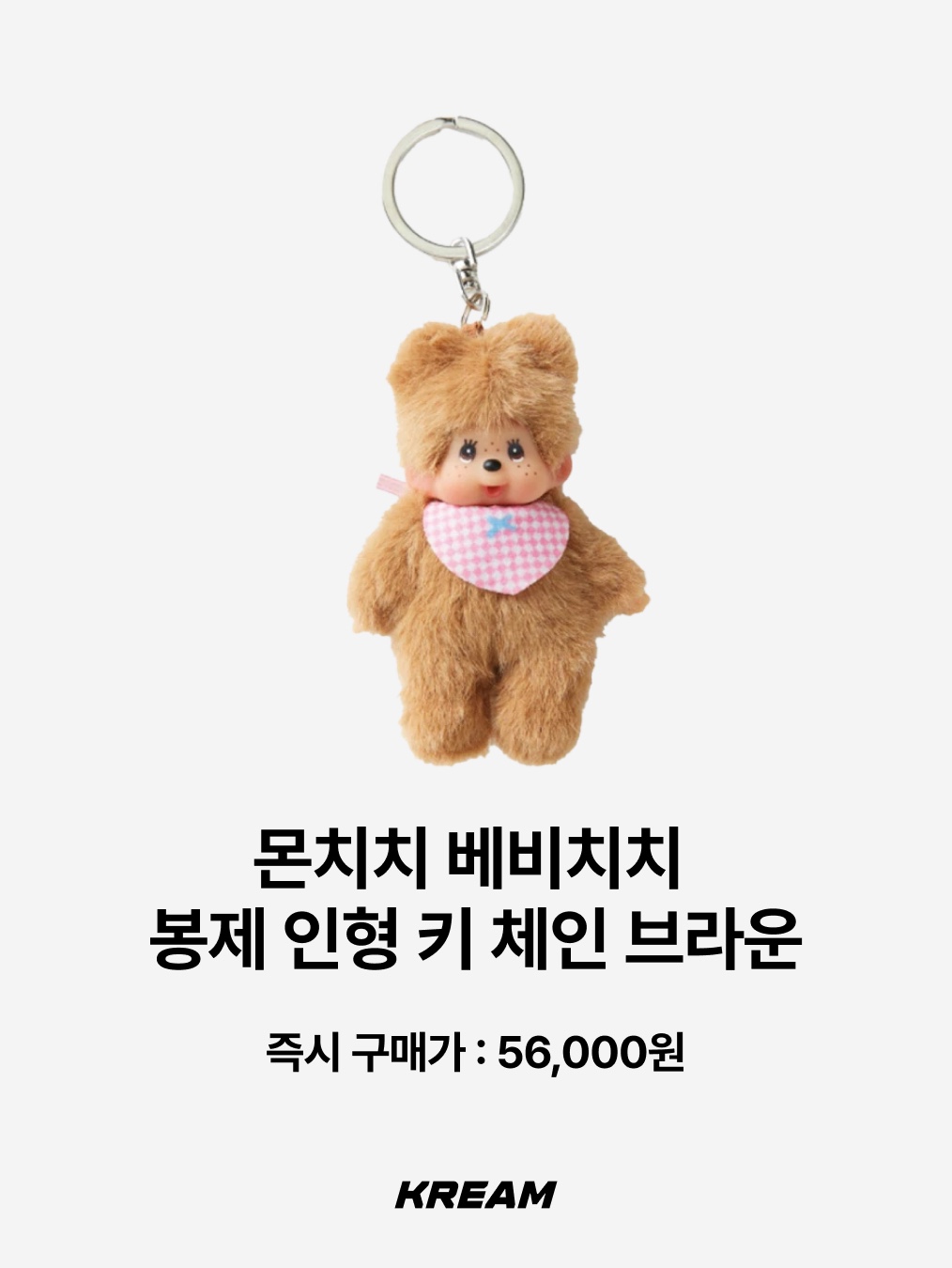 Monchhichi Bebichhichi Plush Doll Key Chain Brown, Hono Report Object Keyring Tomato Ketchup 착용 스타일 - 2