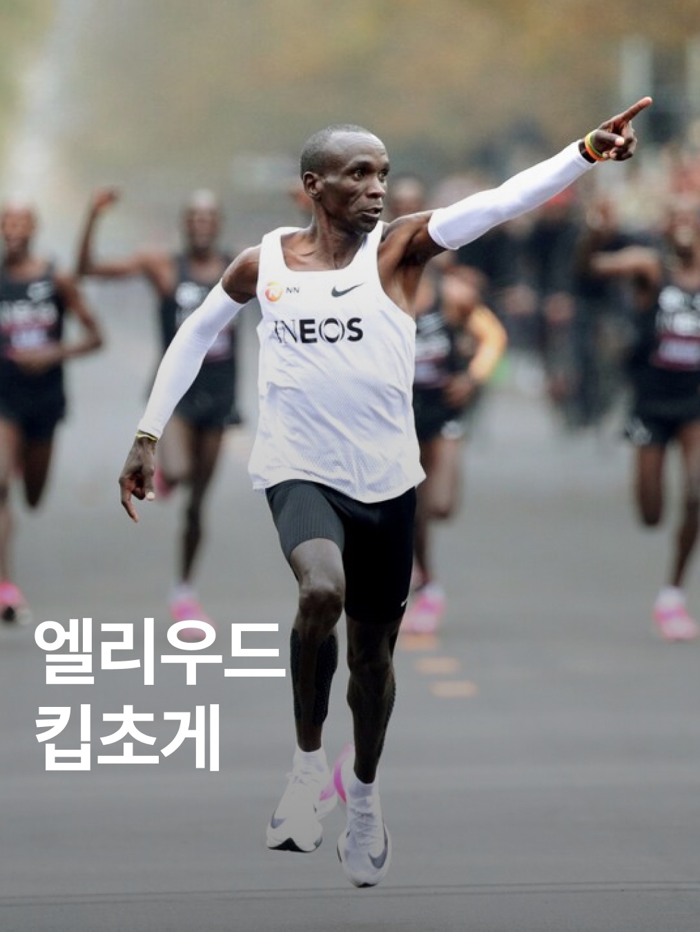 Nike Air Zoom Alphafly Next% Eliud Kipchoge Pink Blast, On Running Cloudboom Strike LightSpray White Flame 착용 스타일 - 2