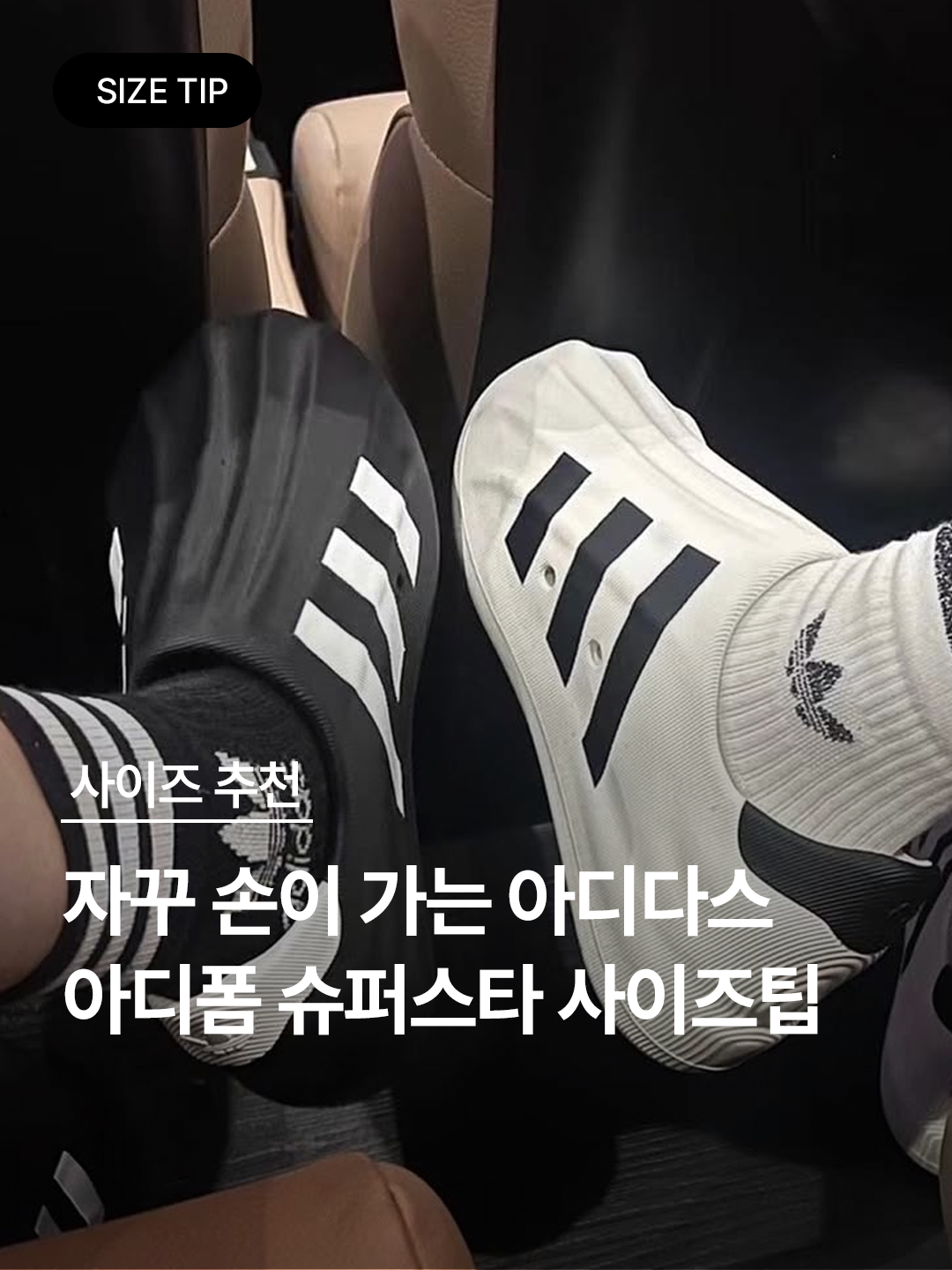 Adidas Adifom Superstar Core White, Adidas Adifom Superstar Core Black Cloud White 착용 스타일 - 1
