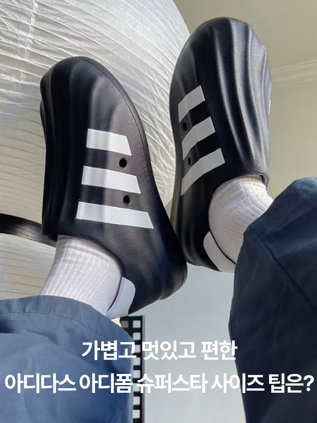 Adidas Adifom Superstar Core White, Adidas Adifom Superstar Core Black Cloud White 착용 스타일 - 3