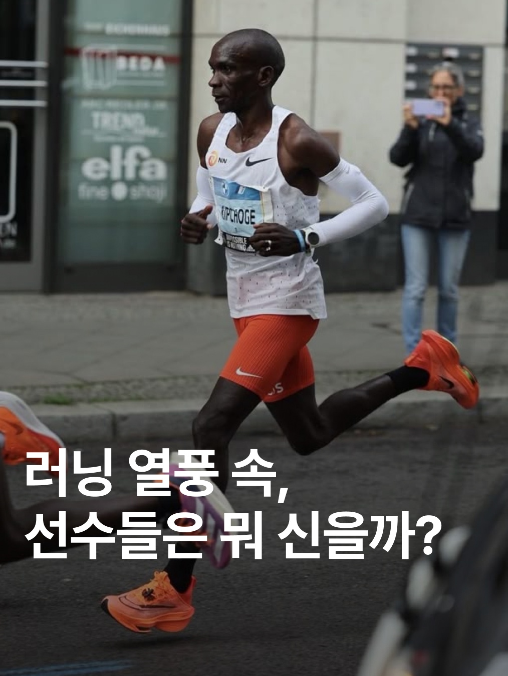 Nike Air Zoom Alphafly Next% Eliud Kipchoge Pink Blast, On Running Cloudboom Strike LightSpray White Flame 착용 스타일 - 1