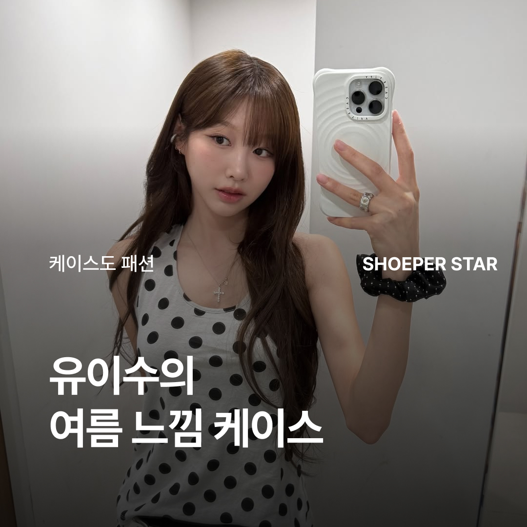 유이수의 여름 느낌 케이스 🤳 | KREAM