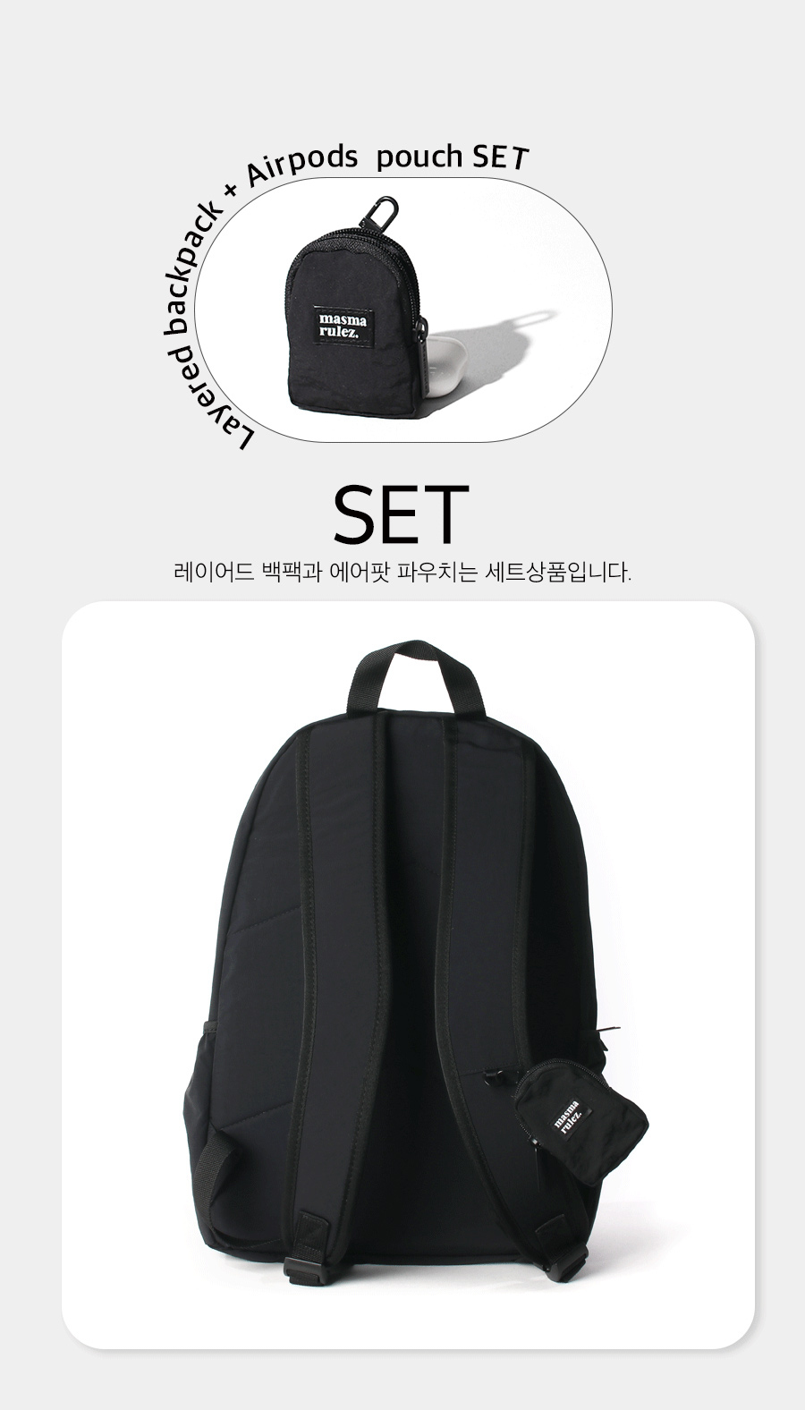 마스마룰즈 에어팟 파우치 세트 레이어드 백팩 블랙