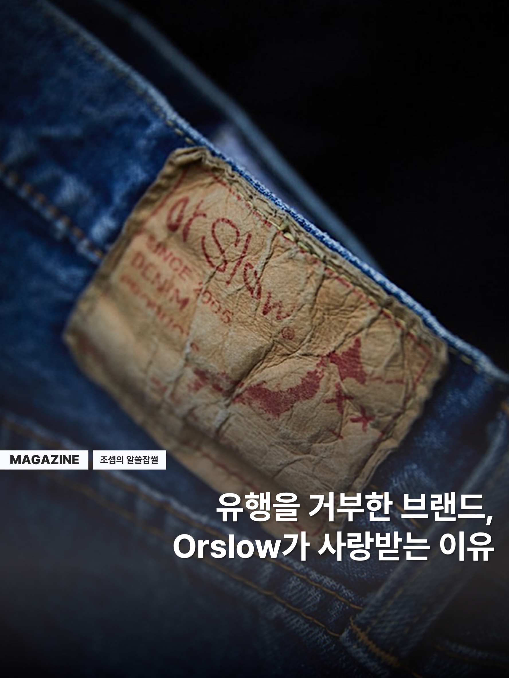 Orslow 8070 Work Shirts Chambray, Orslow 105 Standard Jeans 2 Years Wash 착용 스타일 - 1