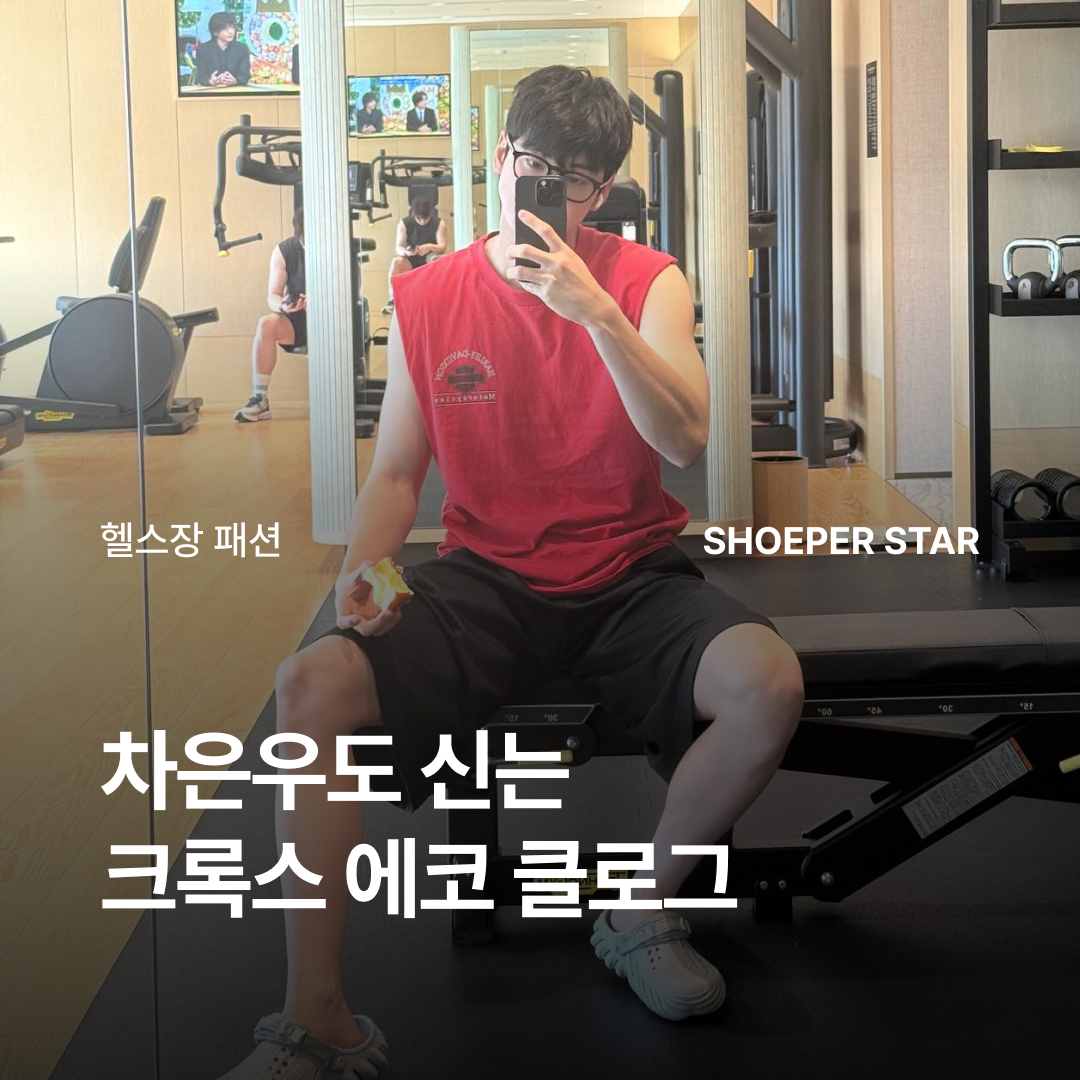 Crocs Echo Clog Atmosphere 착용 스타일 - 1