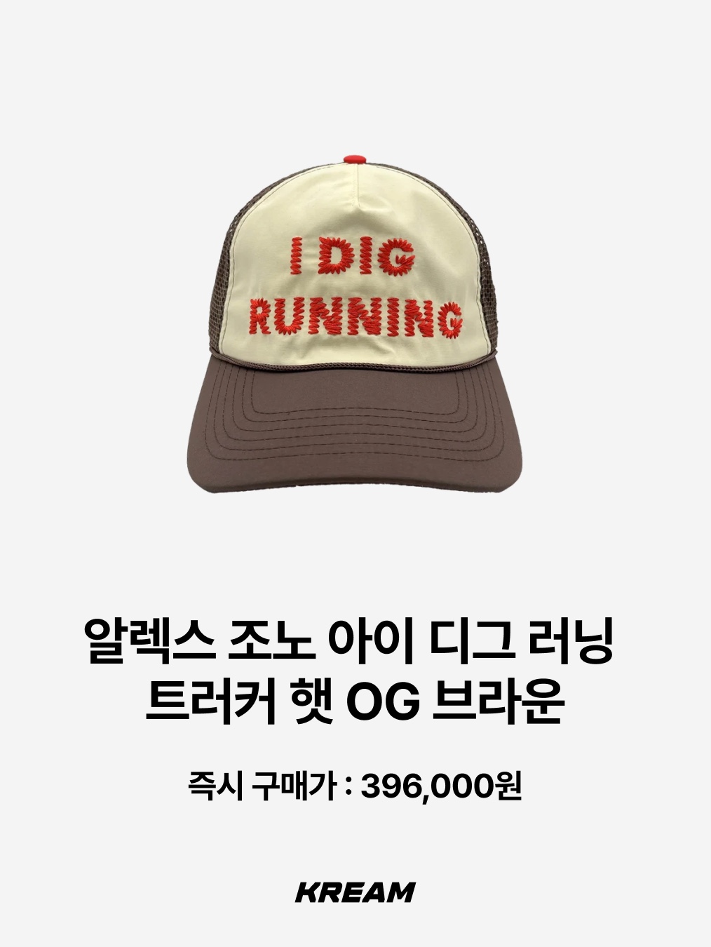 New Balance x Cayl Running Cap Black, Alex Zono I Dig Running Trucker Hat OG Brown 착용 스타일 - 3