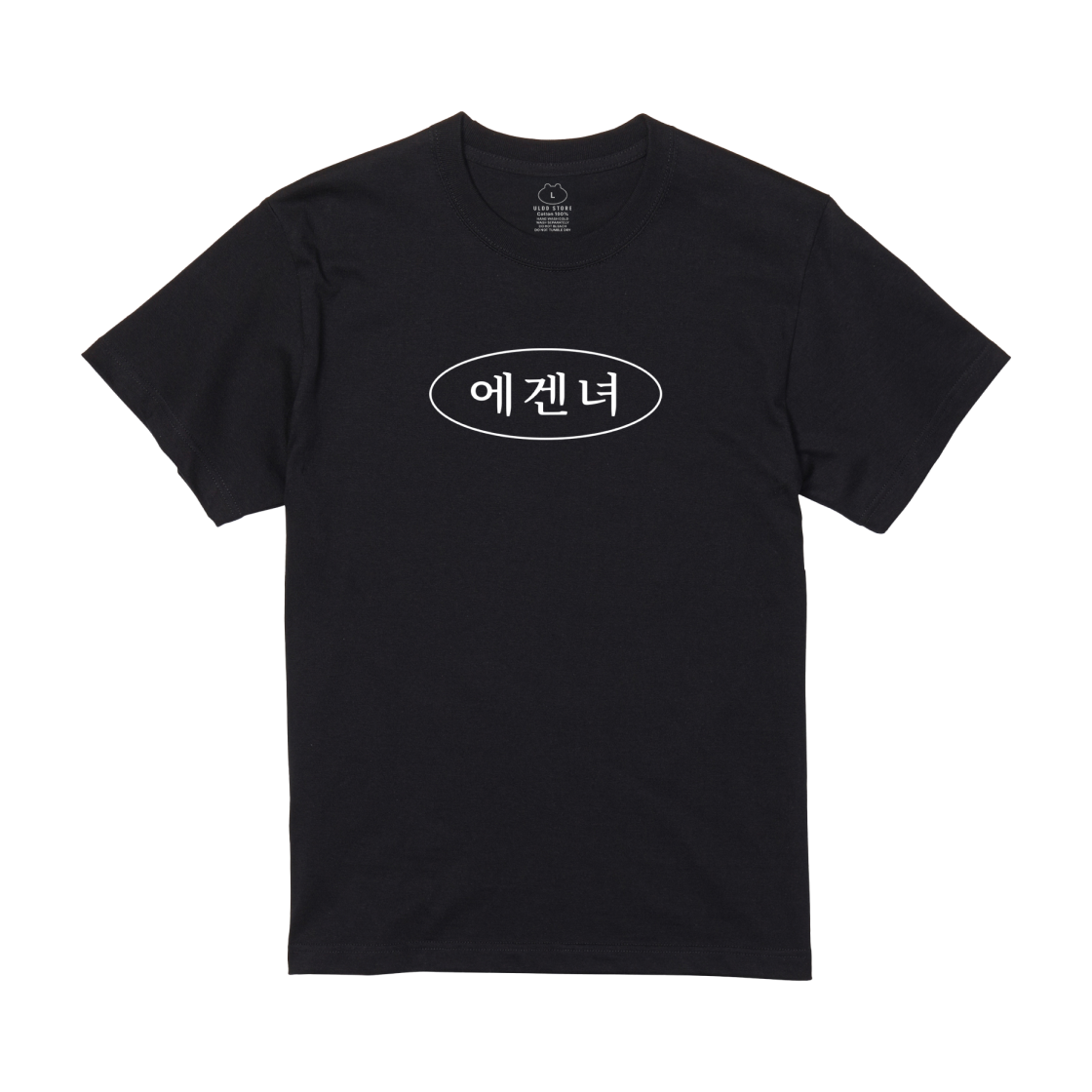 [예약배송] 얼렁뚱땅 상점 에겐녀 티셔츠 블랙([예약배송] ULDD Egennyeo T-Shirt Black)