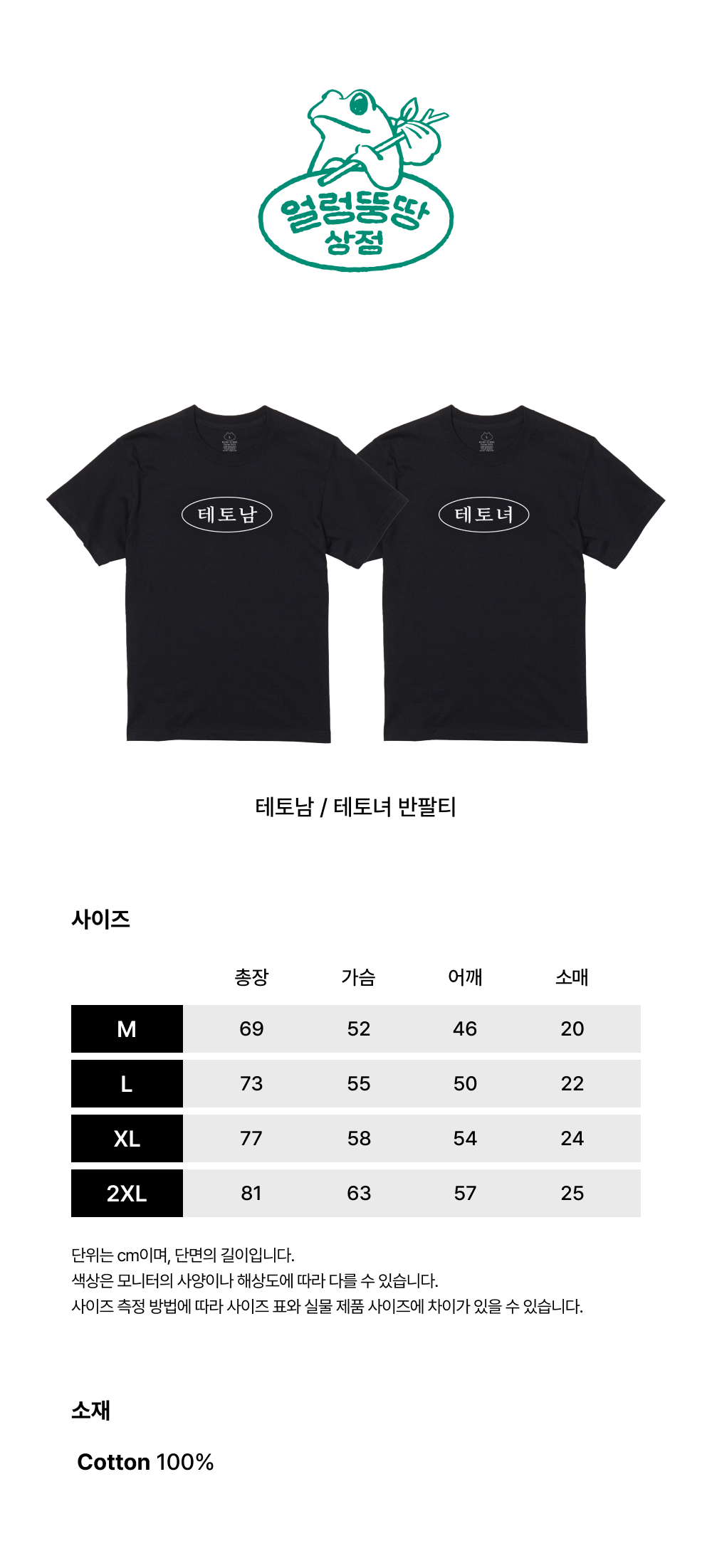 [예약배송] 얼렁뚱땅 상점 테토녀 티셔츠 블랙 | ULDD | KREAM