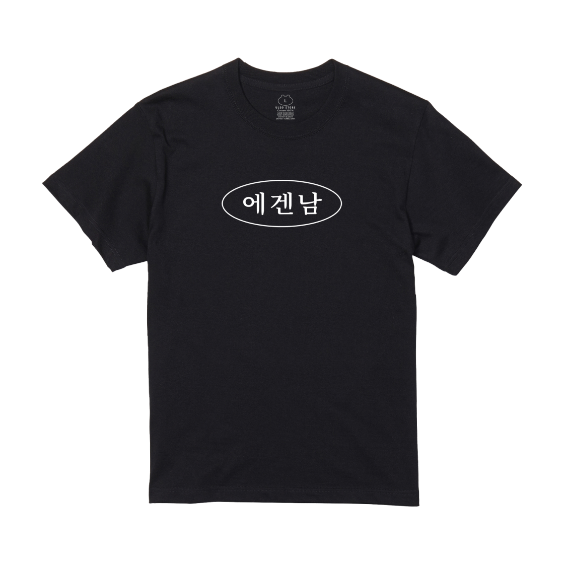 [예약배송] 얼렁뚱땅 상점 에겐남 티셔츠 블랙([예약배송] ULDD Egennam T-Shirt Black)