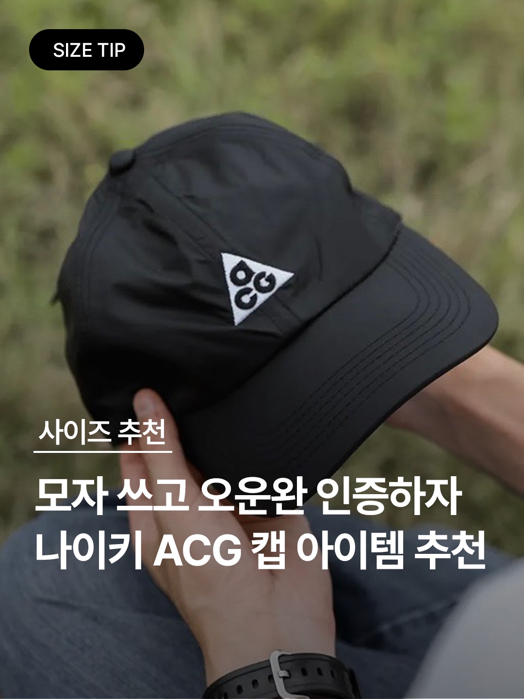 Nike ACG Trail Cap Black, Nike ACG Dri-Fit Club Trail Cap College Grey 착용 스타일 - 1