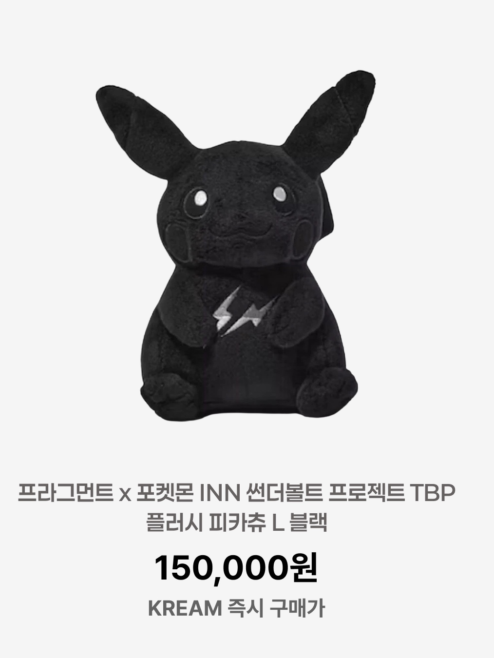 Fragment x Pokemon INN Thunderbolt Project TBP Plush Pikachu L Black, Fragment x Pokemon INN Thunderbolt Project TBP Plush Kabigon L Black 착용 스타일 - 2