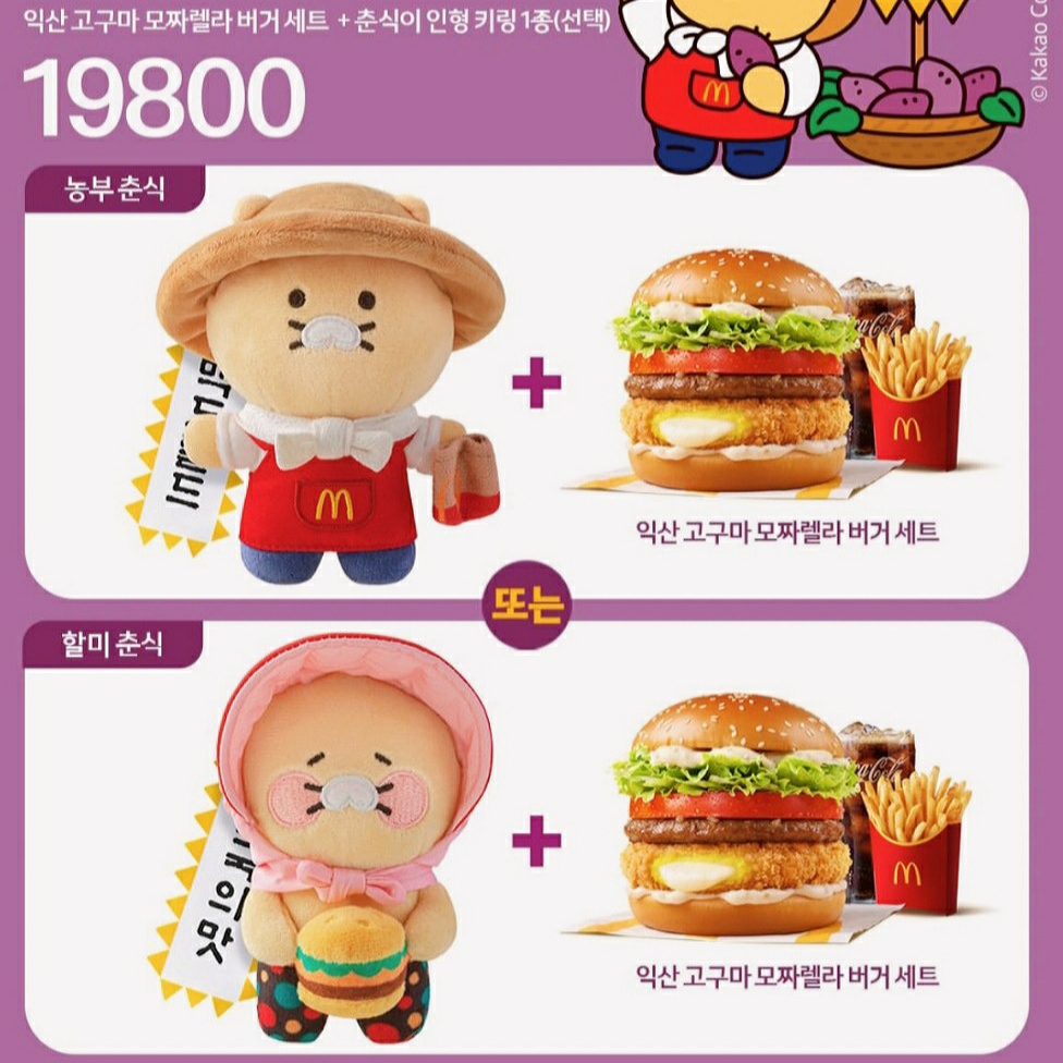 McDonald’s x Kakao Friends Choonsik Granny Choonsik Keyring, McDonald’s x Kakao Friends Paper Bag Choonsik Doll 착용 스타일 - 2