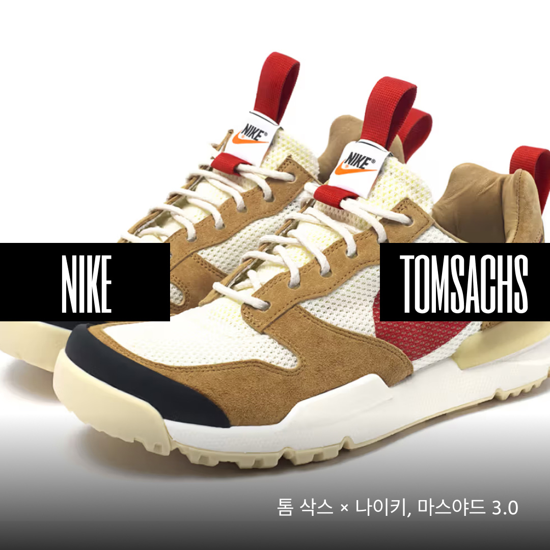 Nike x Tom Sachs Mars Yard Shoe 1.0 Space Camp, Nike x Tom Sachs Mars Yard Shoe 2.0 Space Camp 착용 스타일 - 1