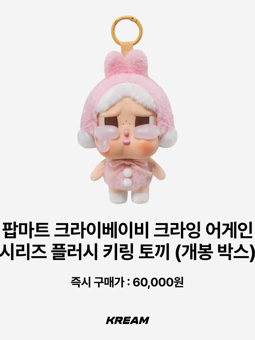 Pop Mart Crybaby Crying For Love Series Vinyl Plush, Pop Mart Crybaby Wild But Cutie Series Vinyl Plush Pendant Vintage Cutie (Opened Case) 착용 스타일 - 9