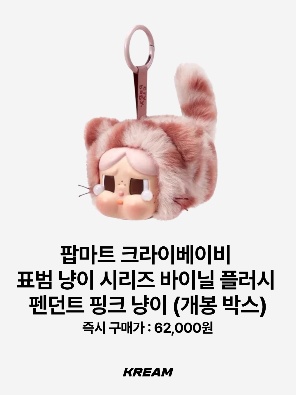 Pop Mart Crybaby Crying For Love Series Vinyl Plush, Pop Mart Crybaby Wild But Cutie Series Vinyl Plush Pendant Vintage Cutie (Opened Case) 착용 스타일 - 5