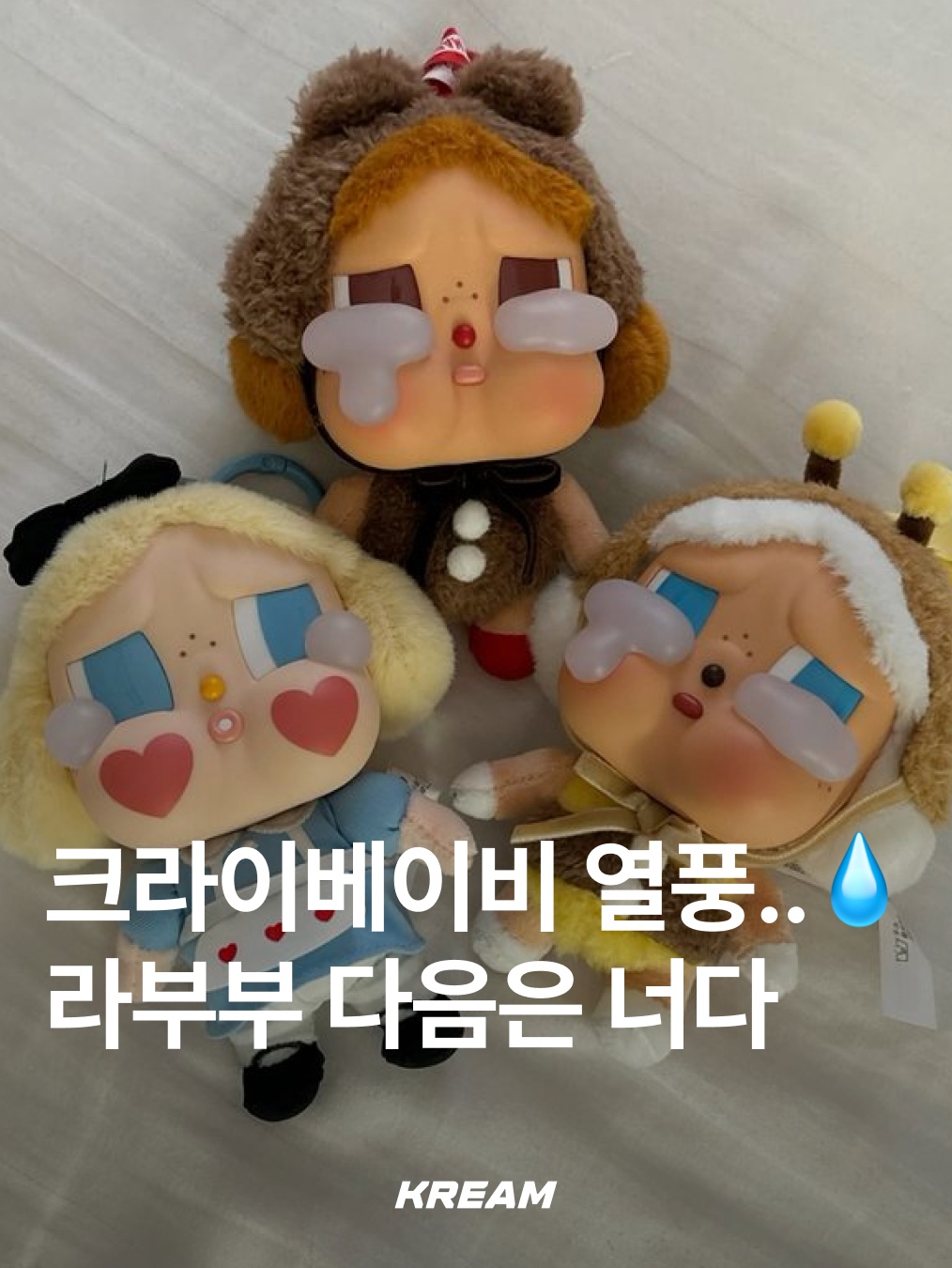 Pop Mart Crybaby Crying For Love Series Vinyl Plush, Pop Mart Crybaby Wild But Cutie Series Vinyl Plush Pendant Vintage Cutie (Opened Case) 착용 스타일 - 1