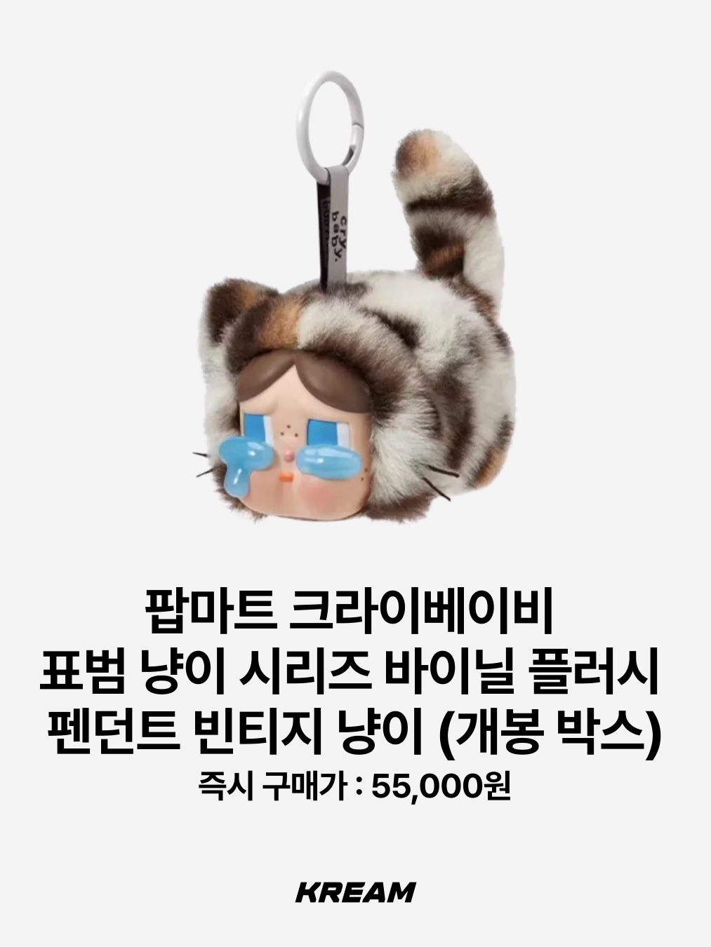 Pop Mart Crybaby Crying For Love Series Vinyl Plush, Pop Mart Crybaby Wild But Cutie Series Vinyl Plush Pendant Vintage Cutie (Opened Case) 착용 스타일 - 3