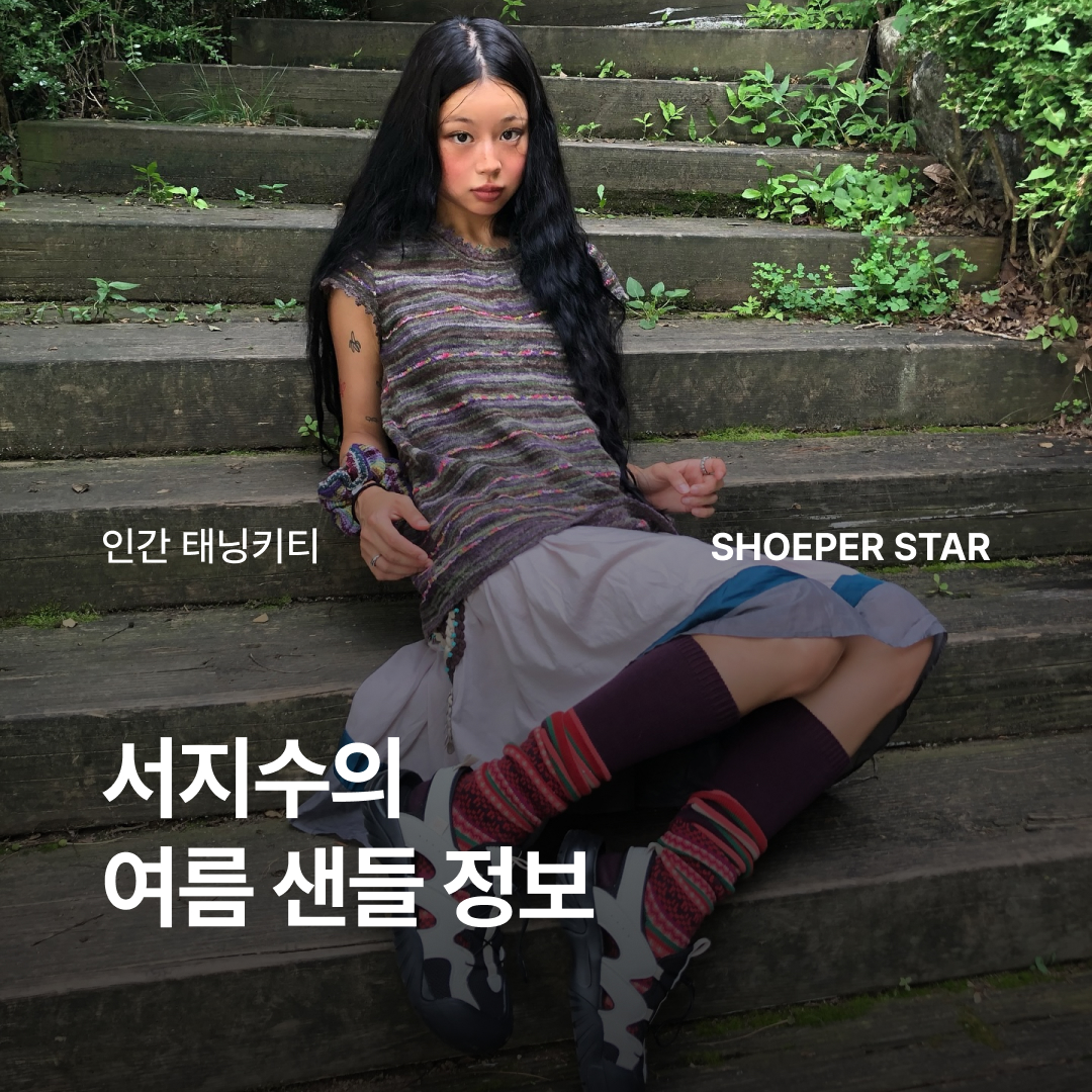 ShoePerStar님의 스타일 - 1