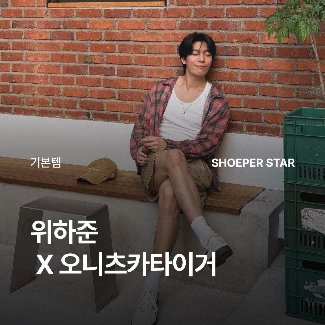 ShoePerStar님의 스타일 - 1
