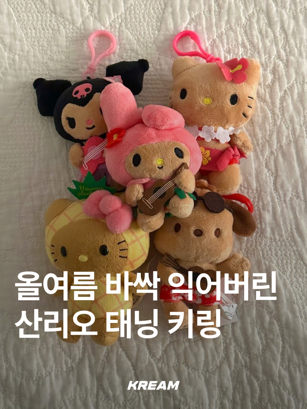 Sanrio Hello Kitty Sarong 4" Hawaii Series Plush, Sanrio x Etude Tanning Pochacco Mini Wallet Keyring 착용 스타일 - 1