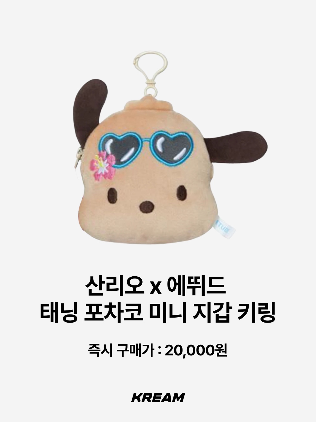 Sanrio Hello Kitty Sarong 4" Hawaii Series Plush, Sanrio x Etude Tanning Pochacco Mini Wallet Keyring 착용 스타일 - 3