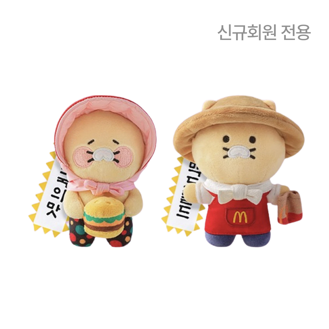 맥도날드 x 카카오 프렌즈 춘식이 할미 춘식 키링 / 맥도날드 x 카카오 프렌즈 춘식이 농부 춘식 키링(McDonald’s x Kakao Friends Choonsik Keyring Set.)