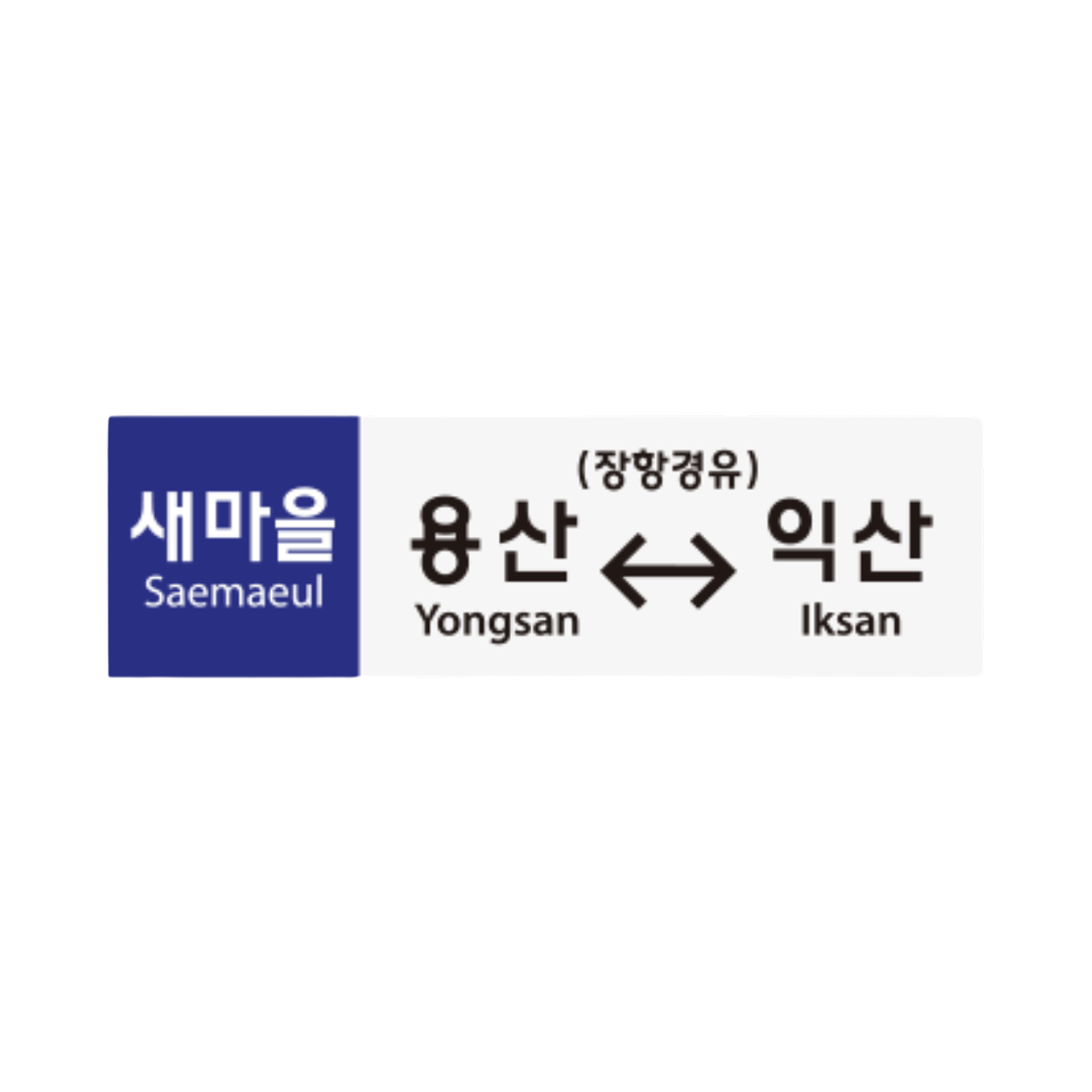 레일 플래닛 행선판 아크릴 자석 새마을 용산 - 익산 블루(Railplanet Travel Board Acrylic Magnet Saemaeul Yongsan - Iksan Blue) - 1