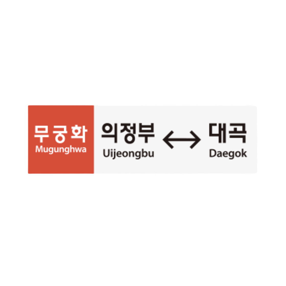 레일 플래닛 행선판 아크릴 자석 무궁화 의정부 - 대곡 레드(Railplanet Travel Board Acrylic Magnet Mugunghwa Uijeongbu - Daegok Red) - 1