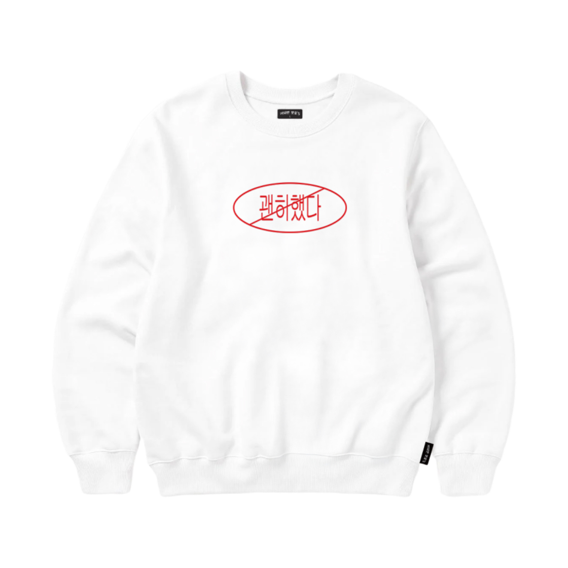괜히했다 스웨트셔츠 화이트(Prohibition Sweatshirt White)