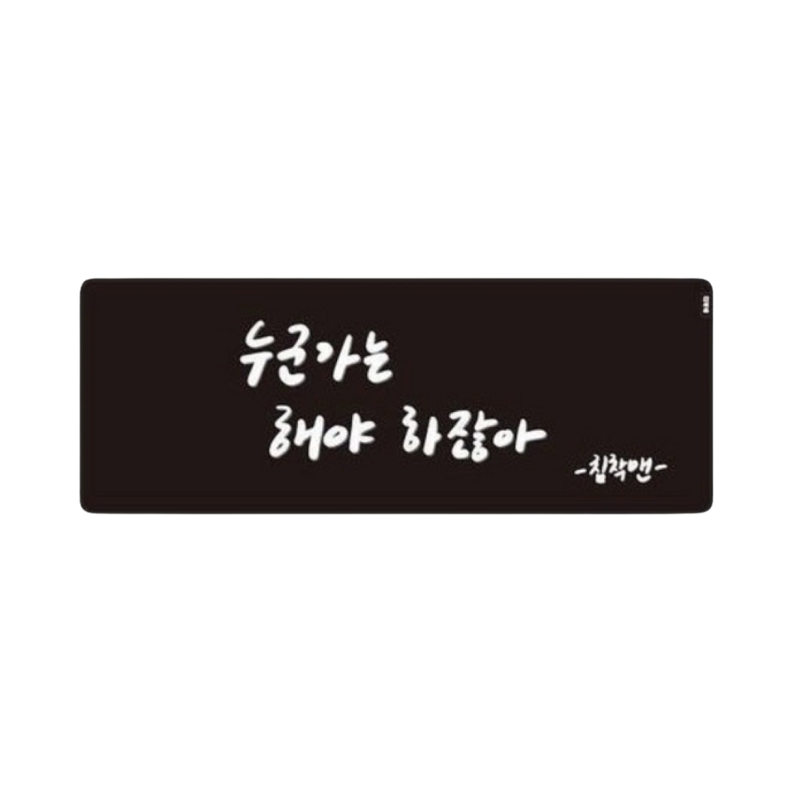 침착맨 데스크 장패드 블랙(ChimChakMan Desk Longpad Black)