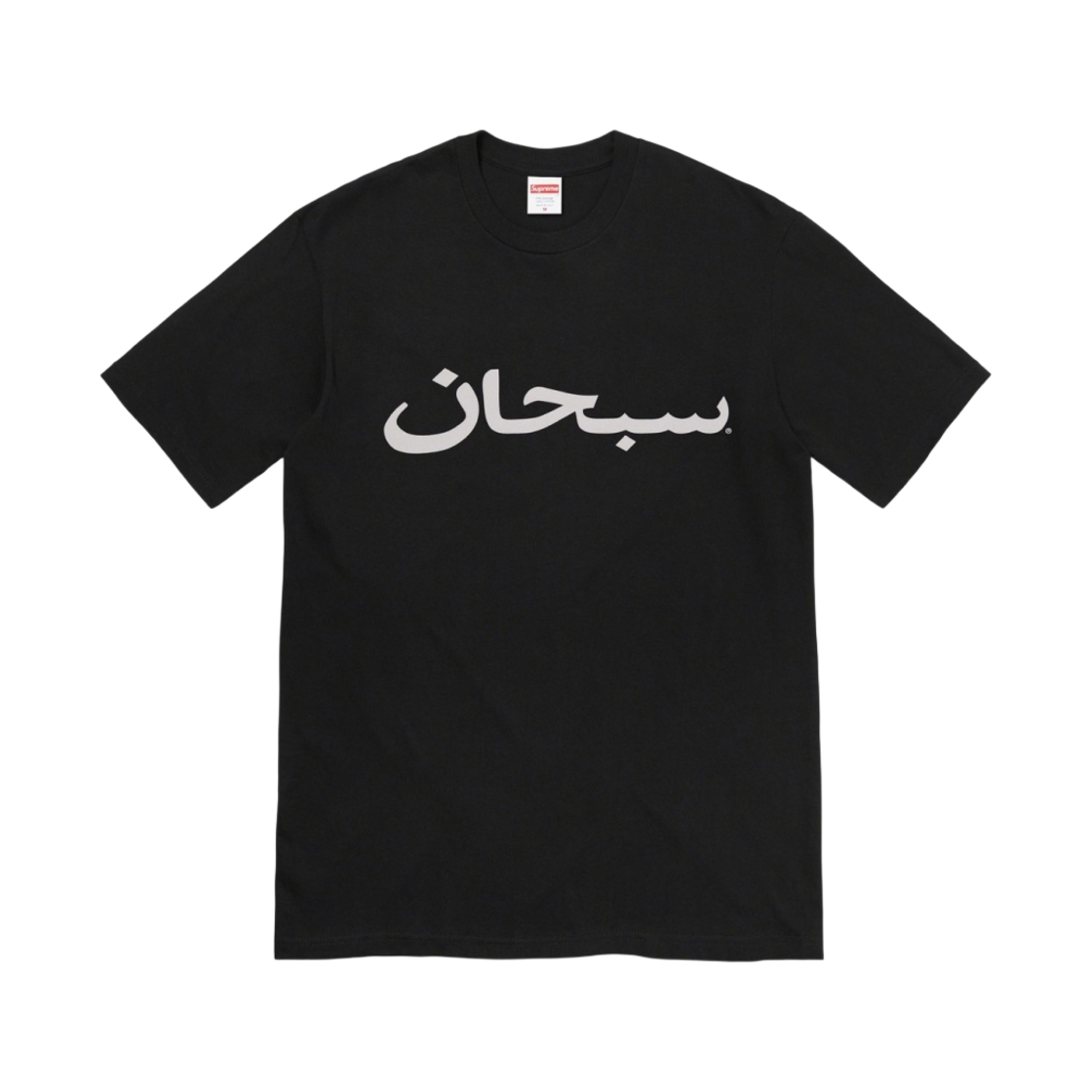 슈프림 아라빅 로고 티셔츠 블랙 - 23SS