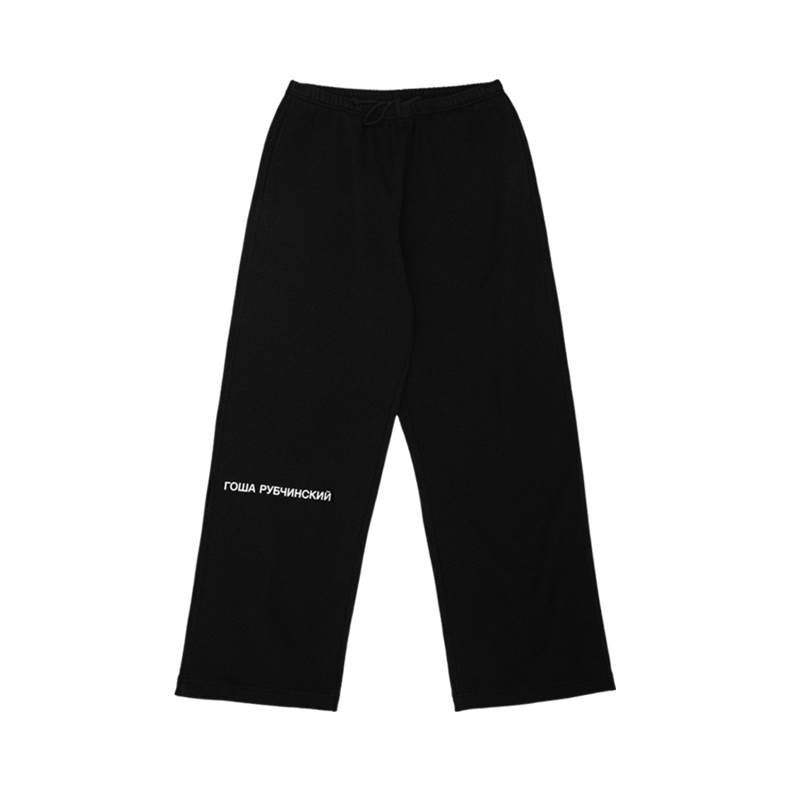 고샤 루브친스키 스트레이트 핏 스웨트팬츠 블랙(Gosha Rubchinskiy Straight Fit Sweatpants Black)