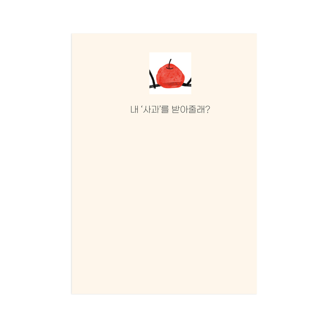 코지모지 오픈 더 도어 카드 No.2 (엽서) - '사과'(Cosymosy Open the Door Card No.2 (엽서) - '사과')
