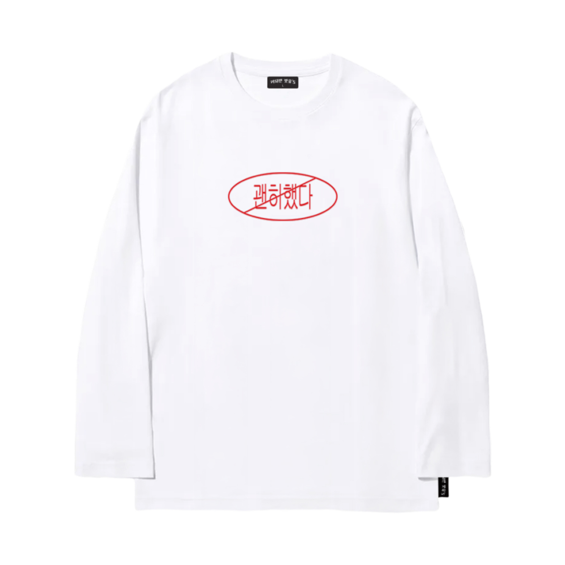 괜히했다 롱슬리브 티셔츠 화이트(Prohibition LS T-Shirt White)