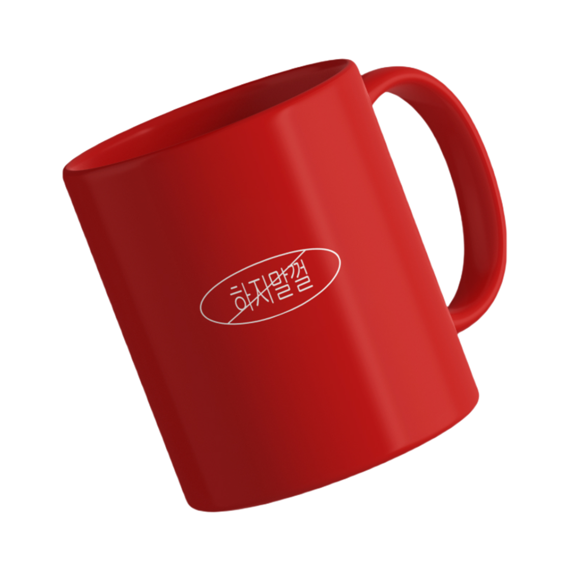 하지말껄 머그컵 레드(Prohibition Mug Cup Red)