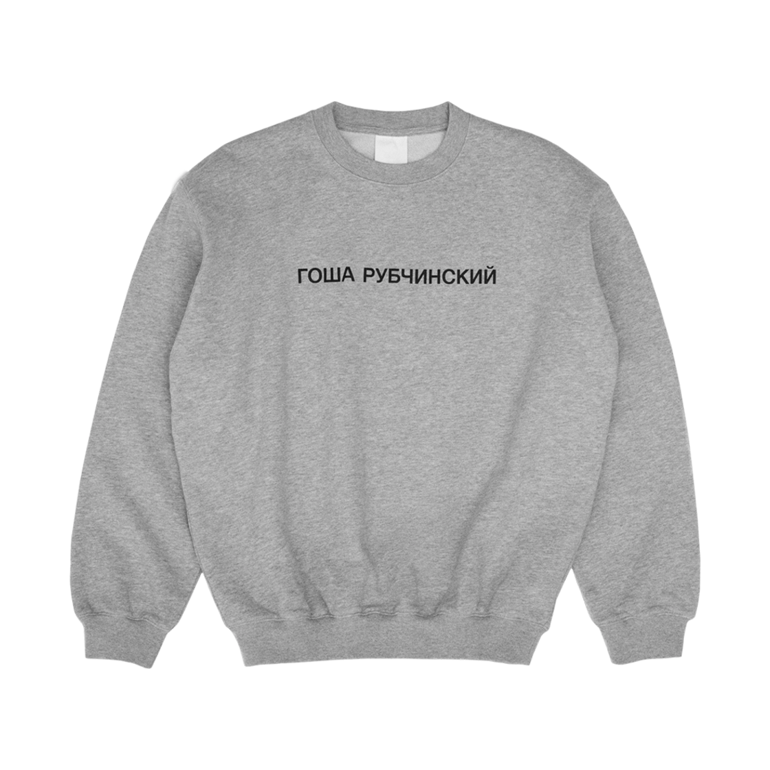 고샤 루브친스키 스웨트셔츠 그레이 멜란지(Gosha Rubchinskiy Sweatshirt Grey Melange)