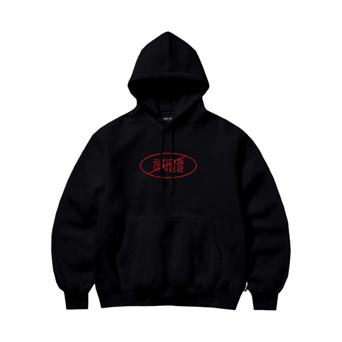 하지말껄 후드 블랙(Prohibition Hoodie Black)