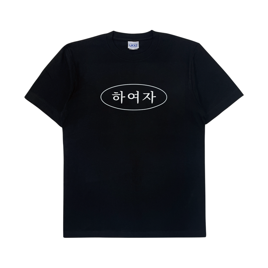 얼렁뚱땅 상점 하여자 티셔츠 블랙(ULDD Ha Yeoja T-Shirt)