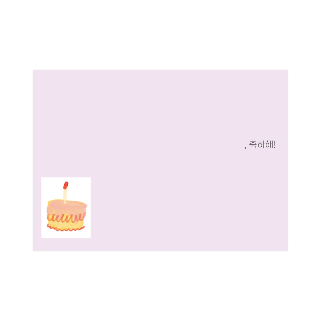코지모지 오픈 더 도어 카드 No.1 (엽서) - '축하'(Cosymosy Open the Door Card No.1 (엽서) - '축하')