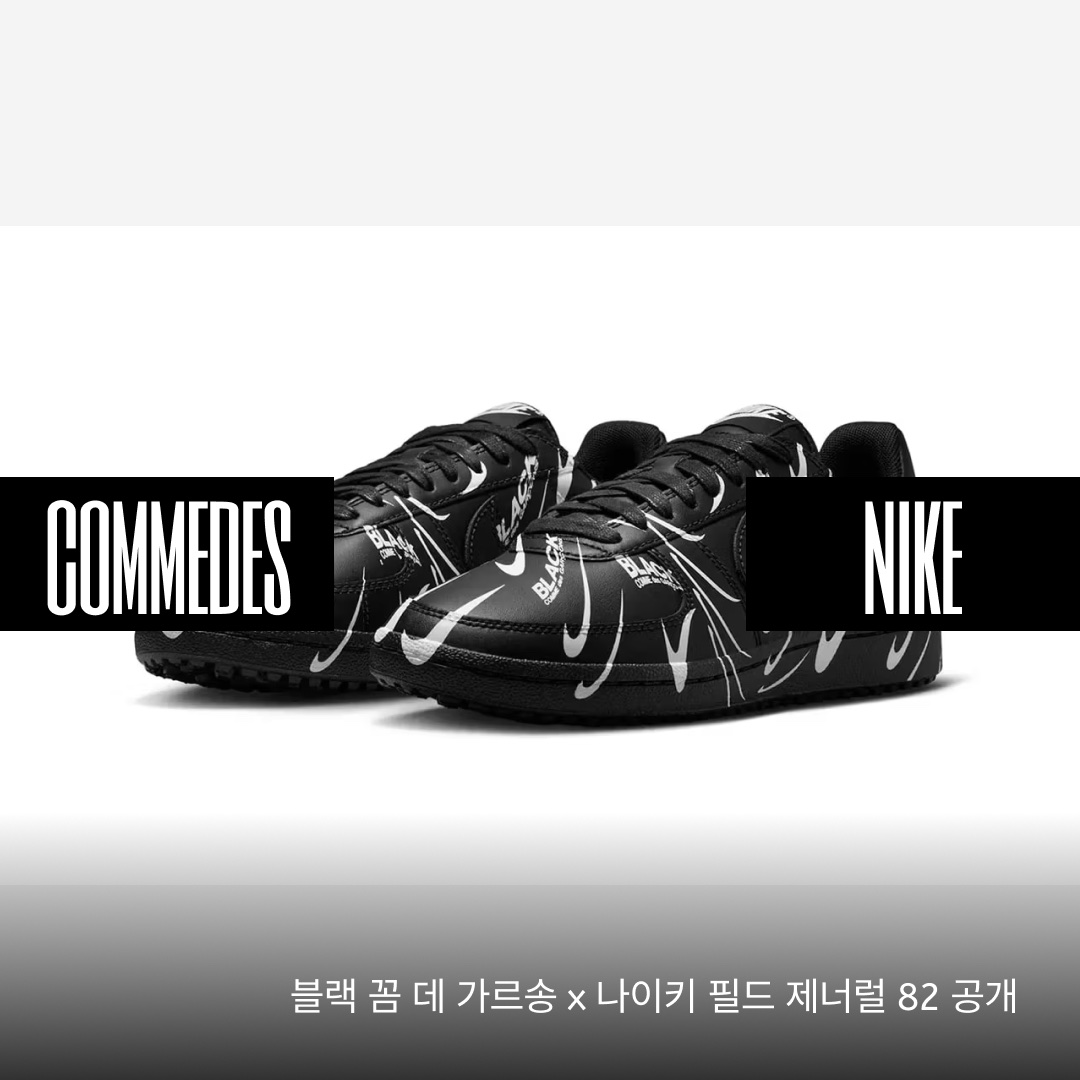 Nike x Black Comme des Garcons Waffle Racer 2020, Nike Field General 82 SP Black and White 착용 스타일 - 1