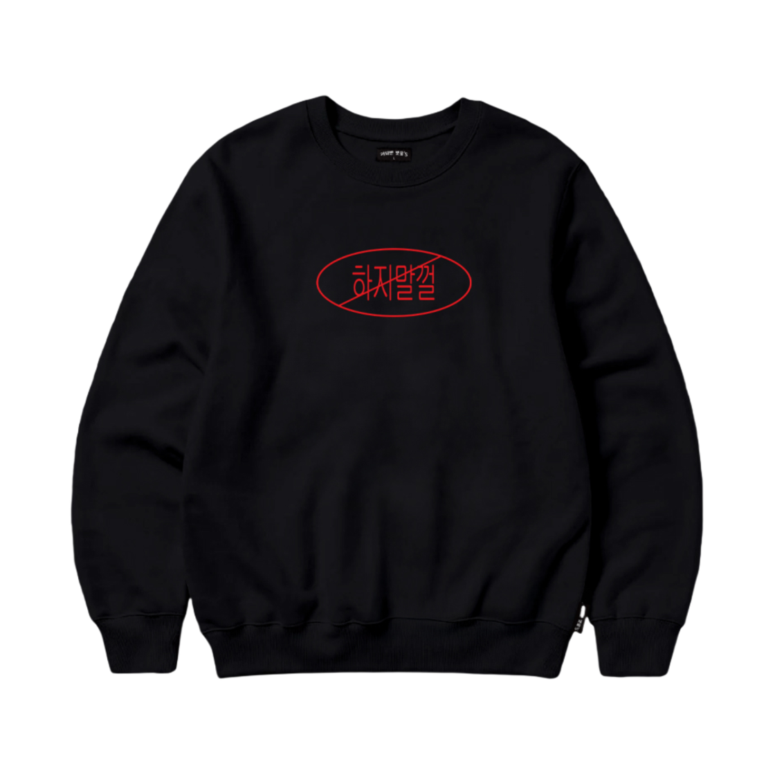 하지말껄 스웨트셔츠 블랙(Prohibition Sweatshirt Black)