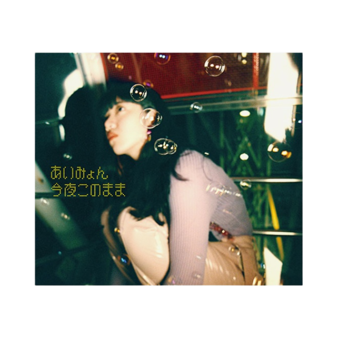 아이묭 오늘밤 이대로 CD(Aimyon Konya Kono Mama CD) - 1