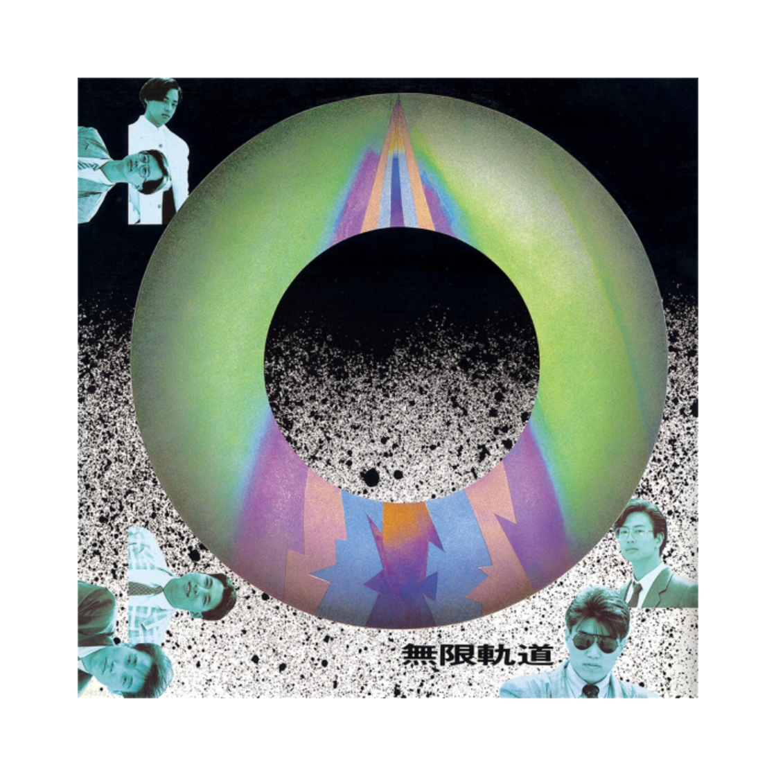 무한궤도 1집 우리 앞에 생이 끝나갈 때 LP(Muhangwedo 1st Album At The End of Our Lives LP) - 1