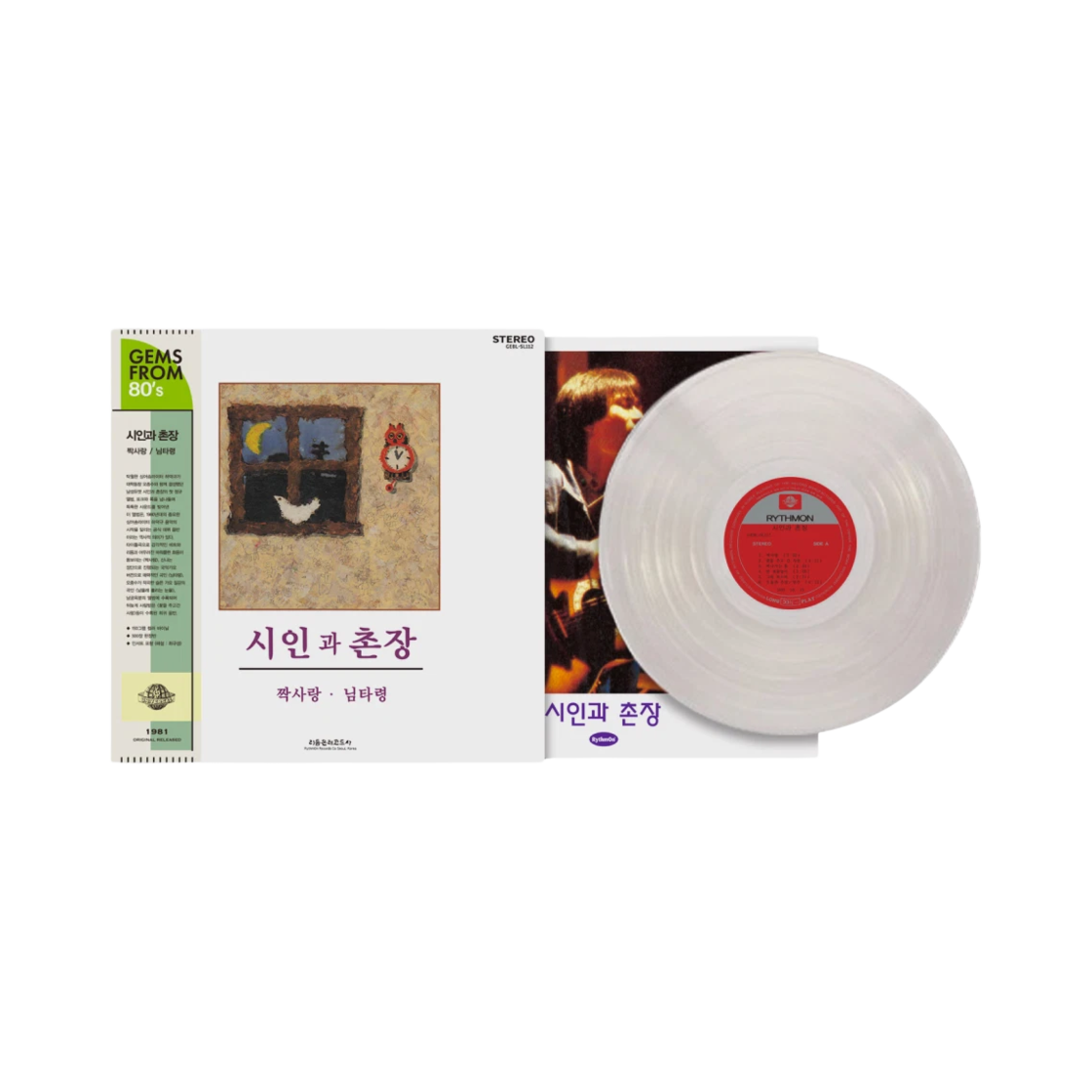시인과 촌장 1집 짝사랑, 님타령 LP 크리스탈(Poet and Village Headman 1st Album Unrequited Love, Nim Taryeong LP Crystal) - 1