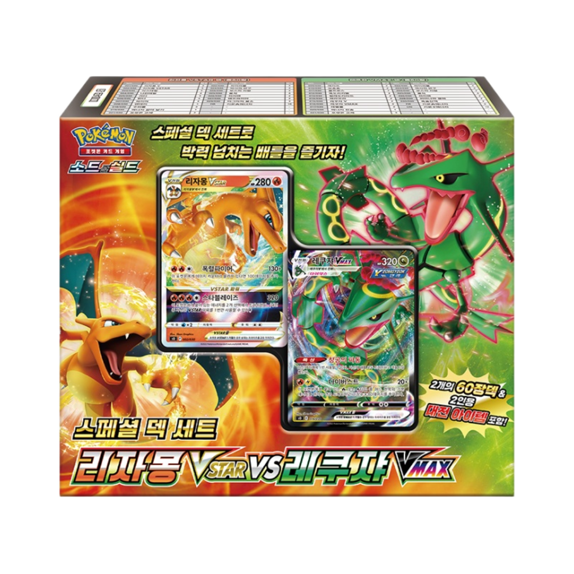 포켓몬 TCG 소드 & 실드 스페셜 덱 세트 리자몽 브이스타 vs 레쿠쟈 브이맥스(Pokemon TCG Sword & Shield Special Deck Set Charizard Vstar vs Rayquaza Vmax)